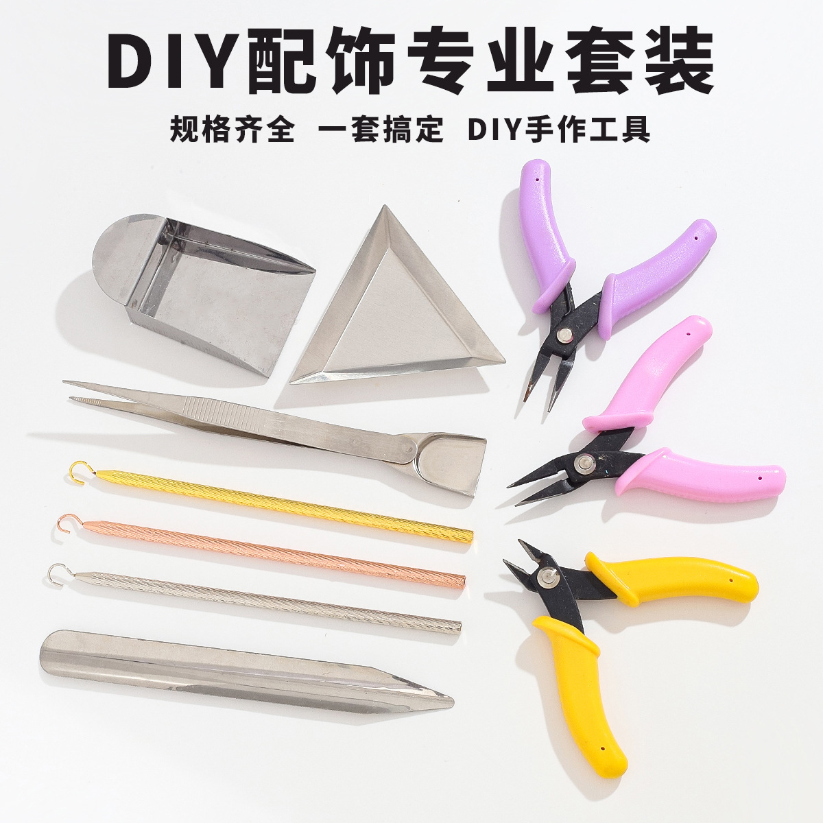 DIY首饰品专用手工工具 珠宝钳子材料串珠绕线圆嘴尖嘴钳斜口剪钳
