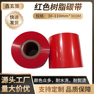 红色树脂碳带打印机彩色碳带条形码红碳带红色树脂基碳带色带厂家