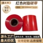 红色彩色树脂打印机碳带