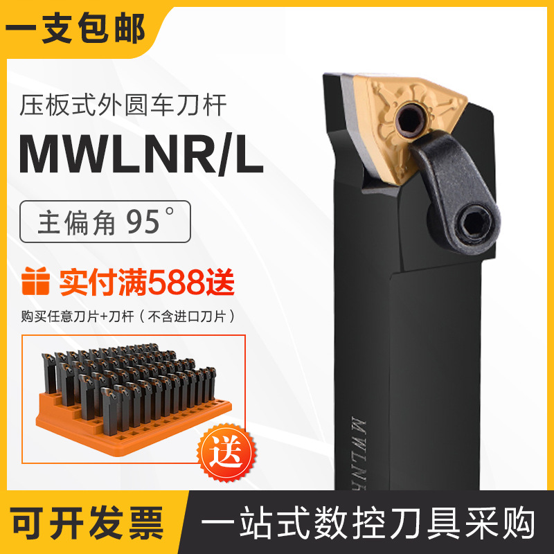 压板式外圆车刀杆95°MWLNR/L1616H08 2020K08 2525M08桃型车刀杆