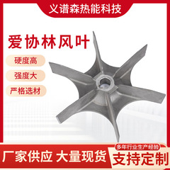 爱协林风叶工业炉风叶铸造耐热钢精密铸造铸钢件渗碳炉风叶