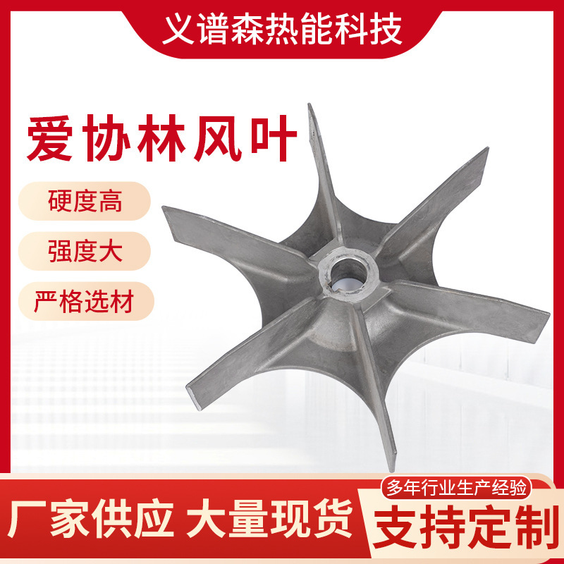 爱协林风叶工业炉风叶铸造耐热钢精密铸造铸钢件渗碳炉风叶|undefined