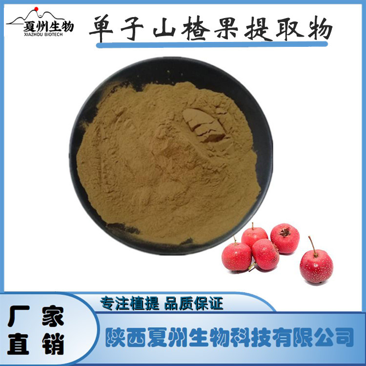 单子山楂果提取物10/20/30:1 夏州供应 现货 寄样 公斤装