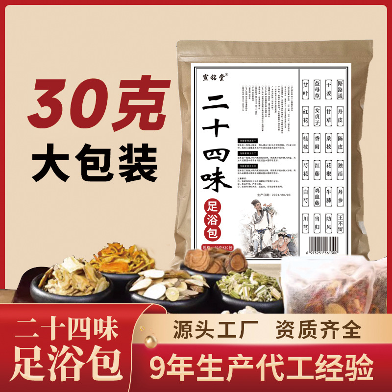 二十四味足浴包30包/袋 泡脚药包批发草本足浴老姜艾草泡脚包湿寒