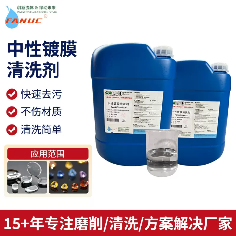 定制精密仪器光学玻璃中性清洗剂蓝宝石玻璃镀膜超声波工业清洗剂
