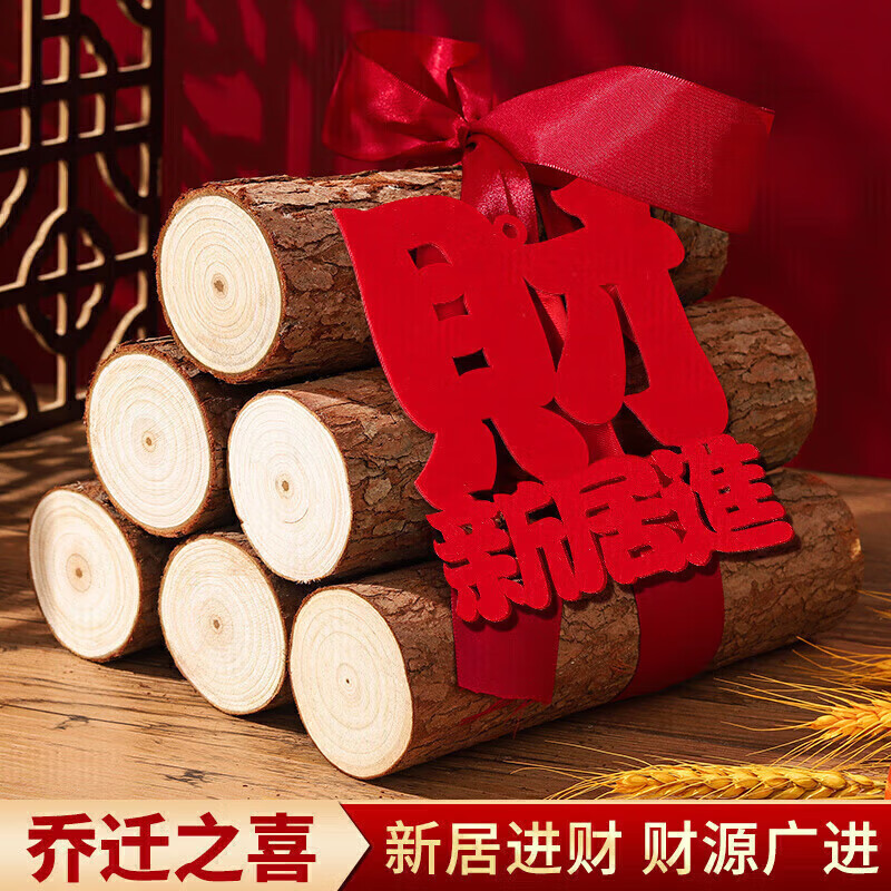 乔迁之喜装饰柴火摆件木材红红火火入伙进宅大吉搬家入宅仪式用品|undefined