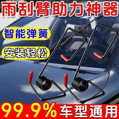 Car wiper arm booster spring, new intelligent practical assist spring, smooth wiping, universal type, new model modification (Wiper) - manufacturers-special-offer-1999-pieces-at-a-loss-special-price-buy-one-get-two-total-of-2-pieces-power-spring-limited-to-10-orders
