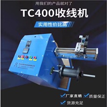 收线机倒轴机TC400缠丝收卷机铁丝卷绕机扁线复绕机绕盘机