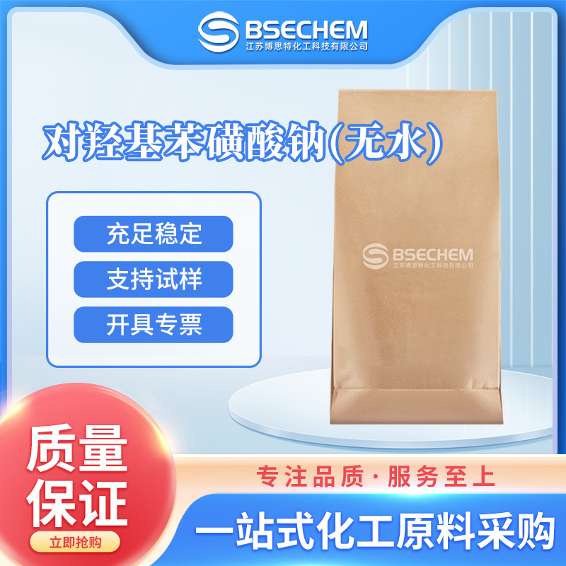 对羟基苯磺酸钠(无水) 有机中间体 825-90-1 现货
