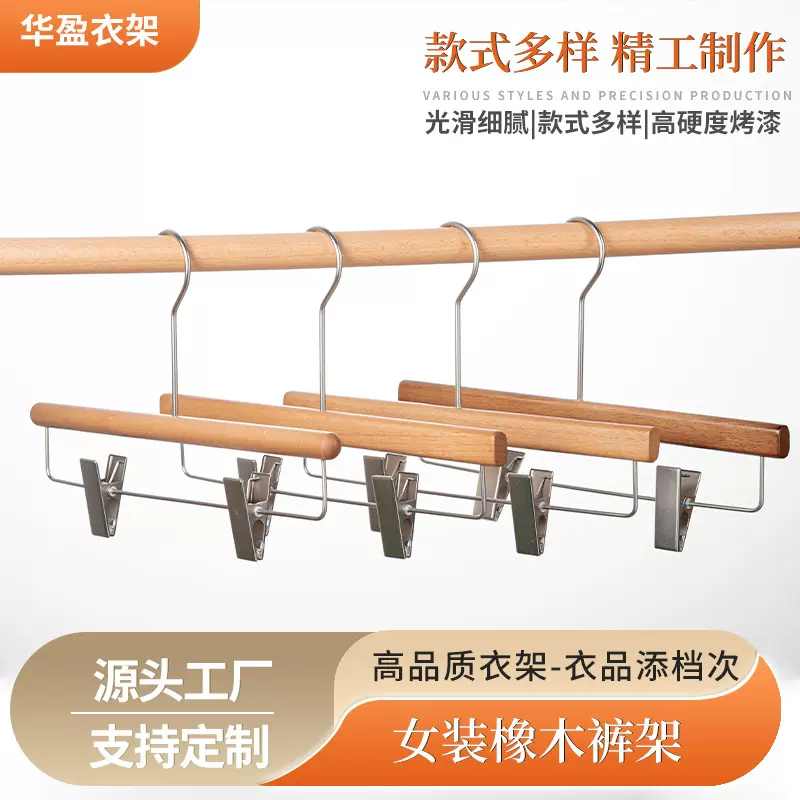 成人服装店木质女装衣架无痕双夹防滑裤架家用圆角橡木裤夹定 制