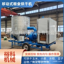 小型家用玉米水稻小麦等谷物干燥设备 低温循环移动式粮食烘干机