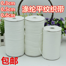 平纹棉带涤纶织带0.3cm0.5cm0.6cm本白色服装辅料系带肩带
