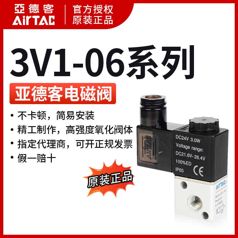 AIRTAC原装亚德客电磁阀2位3通3V106A 3V106B / 3V1-06 DC24V