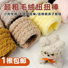 超粗超密毛绒毛线扭扭棒15mm毛根彩色毛条手工diy玩偶奶狗珊瑚线