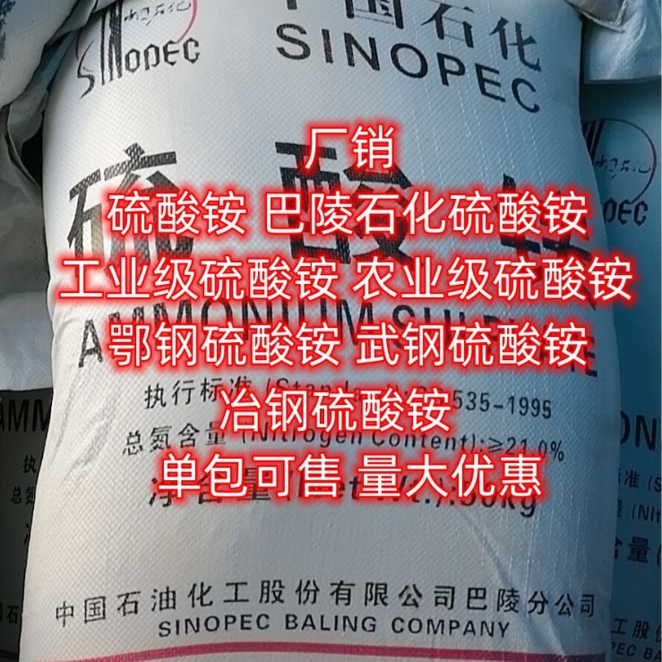 湖北现货 硫酸铵 量大优惠 硫酸铵 工业级硫酸铵  巴陵石化硫酸铵