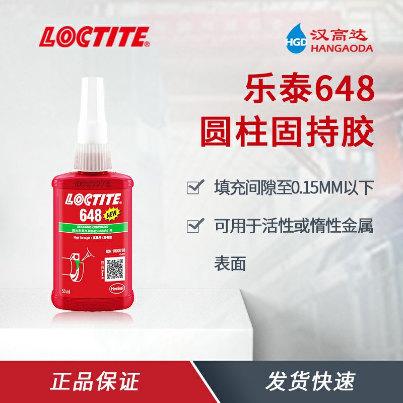 乐泰648固持胶厌氧胶耐油轴承固持厌氧胶