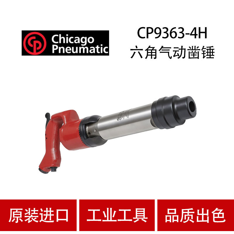 美国CP芝加哥 CP9363-4R/CP9363-4H 气动铲 工业级 风铲 风凿
