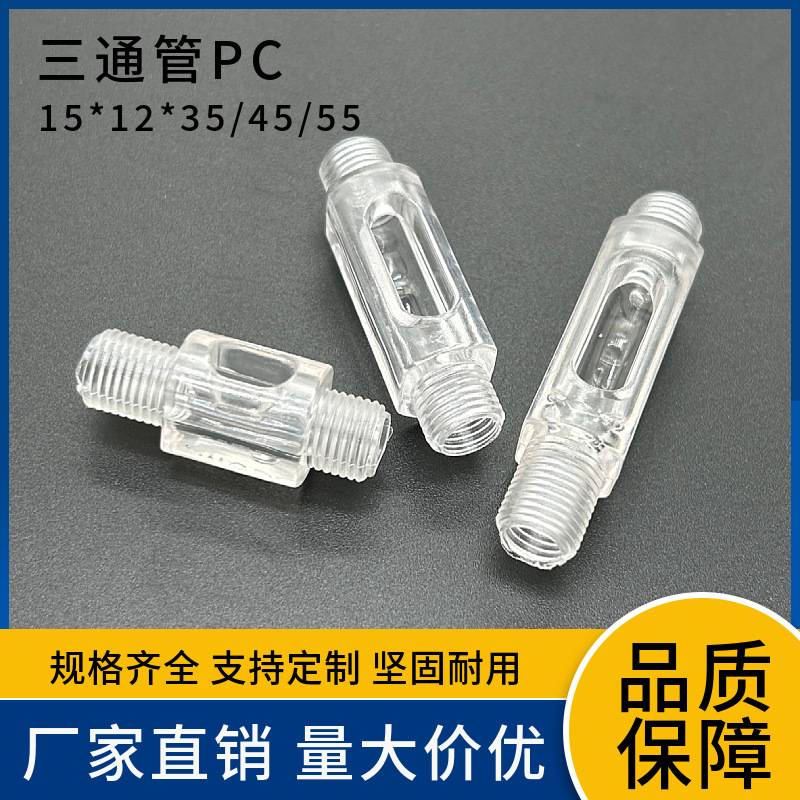 三通管PC料 塑料空心全牙管螺丝10*1牙透明亚克力灯具灯饰配件