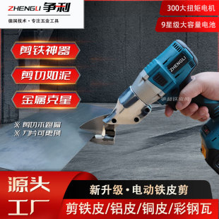 Electric stainless steel plate scissors iron color steel tile metal cutting electric scissors lithium handheld industrial Special