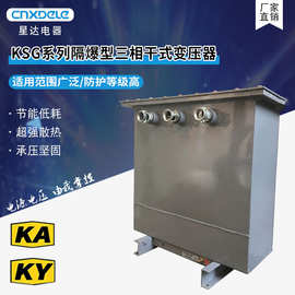 KA KY厂家直供KSG矿用隔爆型三相干式变压器100kva防爆变压器380V