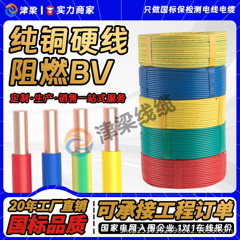 国标BV家装线单芯单股铜芯硬线聚氯乙烯绝缘工程建设电缆线电源线