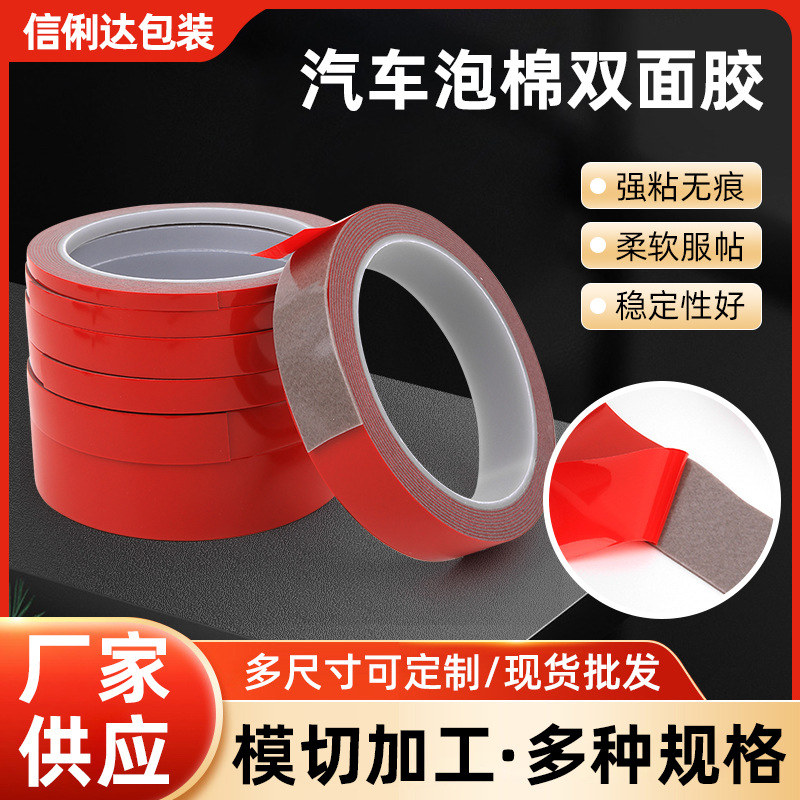红膜汽车泡棉双面胶 强粘性汽车尾翼双面胶带 防水无痕双面胶带