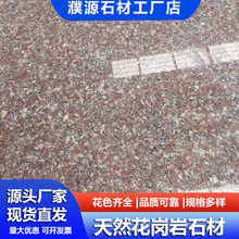 五莲红花岗岩火烧板 荔枝面户外楼宇别墅外墙干挂板 山东虾红石材
