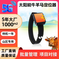クロスボーダー4g牛羊ロケータ追跡器GPS太陽エネルギー位置決め器山間部遠隔追跡放牧専用