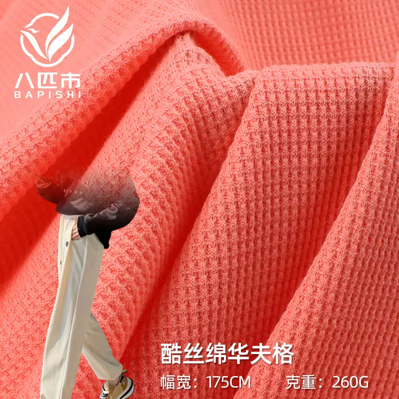 厂家250g酷丝棉华夫格十字格运动布弹力针织提花面料卫衣裤布料