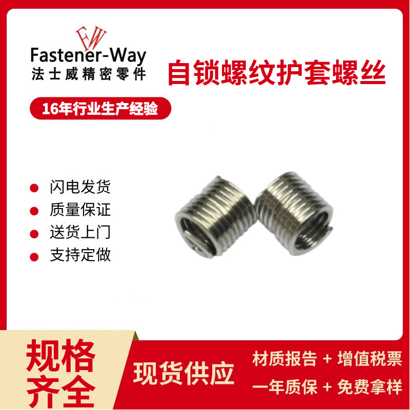 不锈钢304螺纹套自锁螺纹护套螺丝保护套自锁型M4M5M8