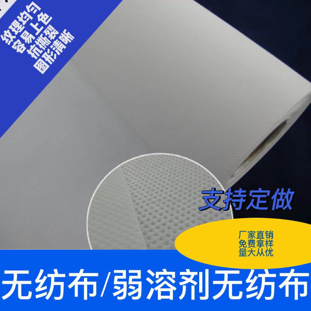 批发弱溶剂无纺布 无纺布 广告材料 大量批发零售无纺布