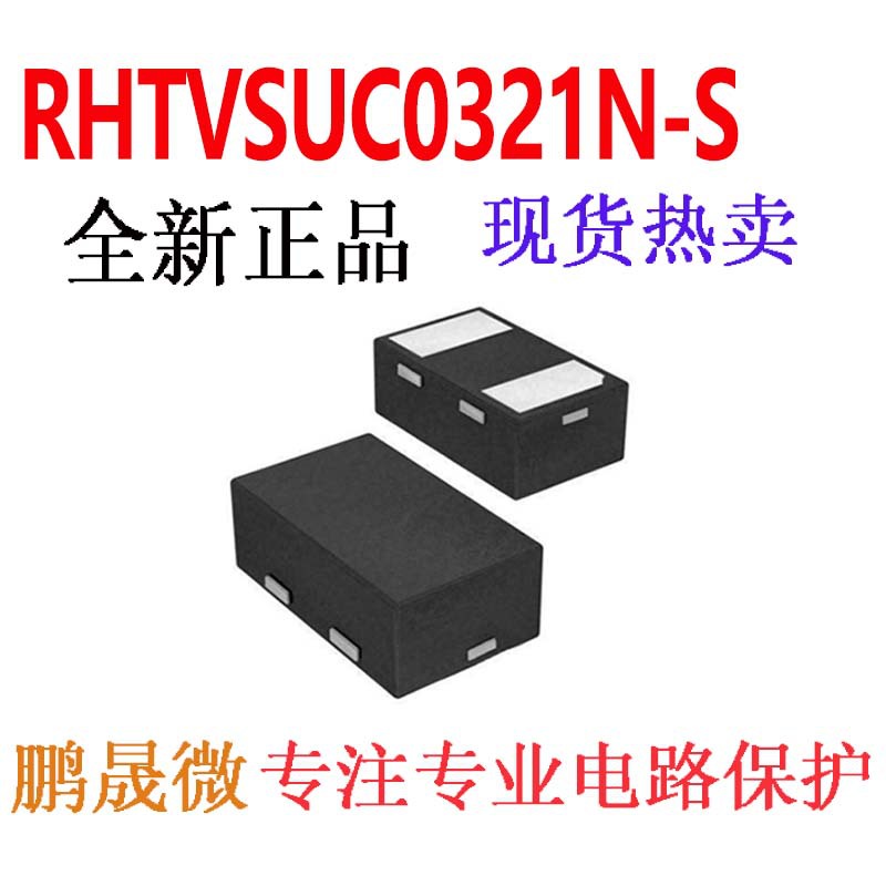 TVS管 RHTVSUC0321N-S DFN1006 0402 贴片ESD二极管
