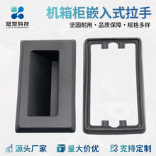 黑色塑料 帶墊圈暗裝拉手 配電櫃 設備門嵌入式內裝隱形把手