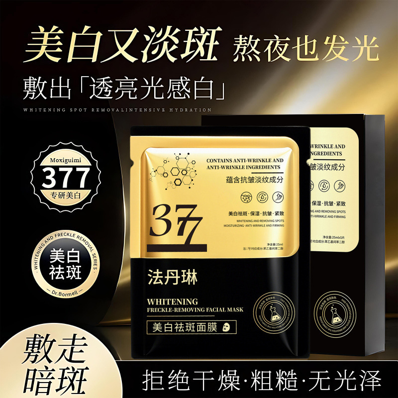 法丹琳377面膜补水保湿抗老紧致面膜改善暗沉377美白祛斑贴片面膜|undefined