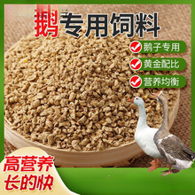 厂家斤鹅饲料喂鹅小鹅开口肉鹅育肥颗粒全价料养殖场专用批发