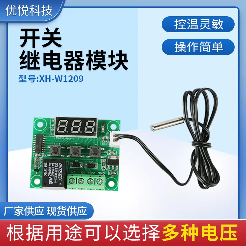XH-W1209 数字温控器制冷加热5V12V24V高精度数显温度控制器模块