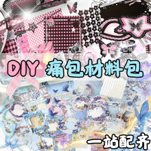 痛包手账diy手工材料包二次元扎包素材配件制作周边国风动漫装饰