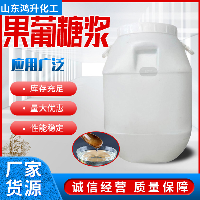 现货果葡糖浆食品级甜味剂F42F55奶茶咖啡饮料洗涤保湿剂果葡糖浆