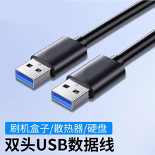 USB公对公线双头数据线3.0两头双向连接线笔记本电脑散热器接口线