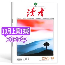 读者杂志2025年10月上期+下期新初高中作文素材青春励志文学文摘