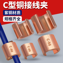 C型铜接线夹铜鼻子电缆快速接头器快接头纯铜并线夹电线接线端子