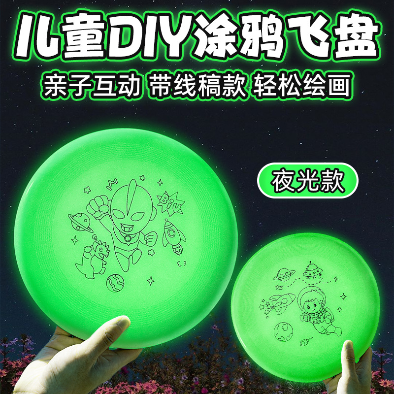 DIY线稿涂鸦飞盘儿童夜光飞盘软手绘填色白盘户外飞盘幼儿园团建