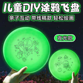 DIY线稿涂鸦飞盘儿童夜光飞盘软手绘填色白盘户外飞盘幼儿园团建