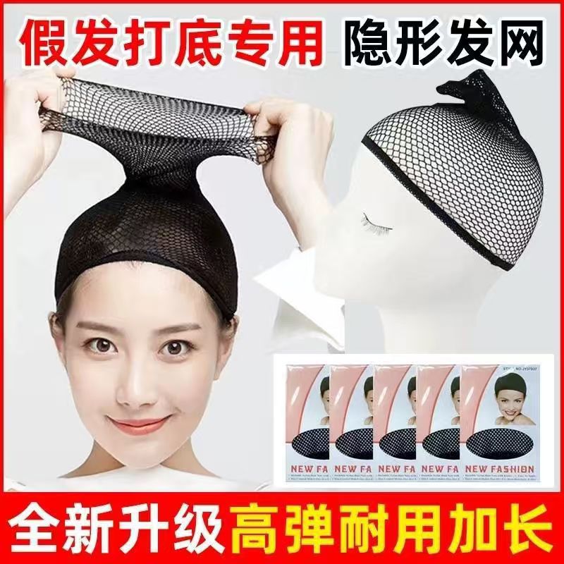 Wig Hair Net, Universal Invisible Net Cap for Cosplay Wigs, Fine Mesh, High Elasticity, Does Not Squeeze the Head