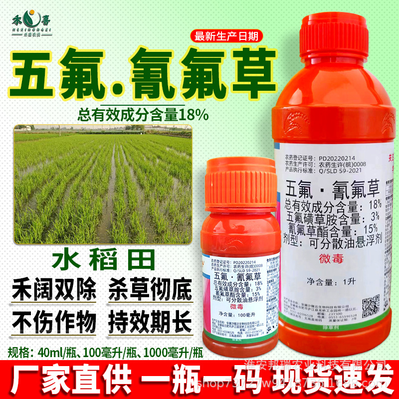 稻草人18%五氟磺草胺氰氟草酯脂水稻田苗后除草剂禾阔杂草专用药