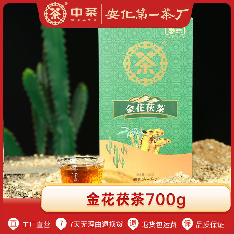 中茶安化黑茶金花茯砖茶湖南特产益阳茶叶金花茯茶700g秋冬焖煮茶