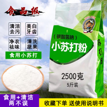 食用小苏打粉清洁去污牙齿家用多功能去油衣服实用小苏打果蔬