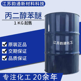【现货1kg】 丙二醇苯醚 PPH 770-35-4 苯氧基丙醇 溶剂成膜助剂