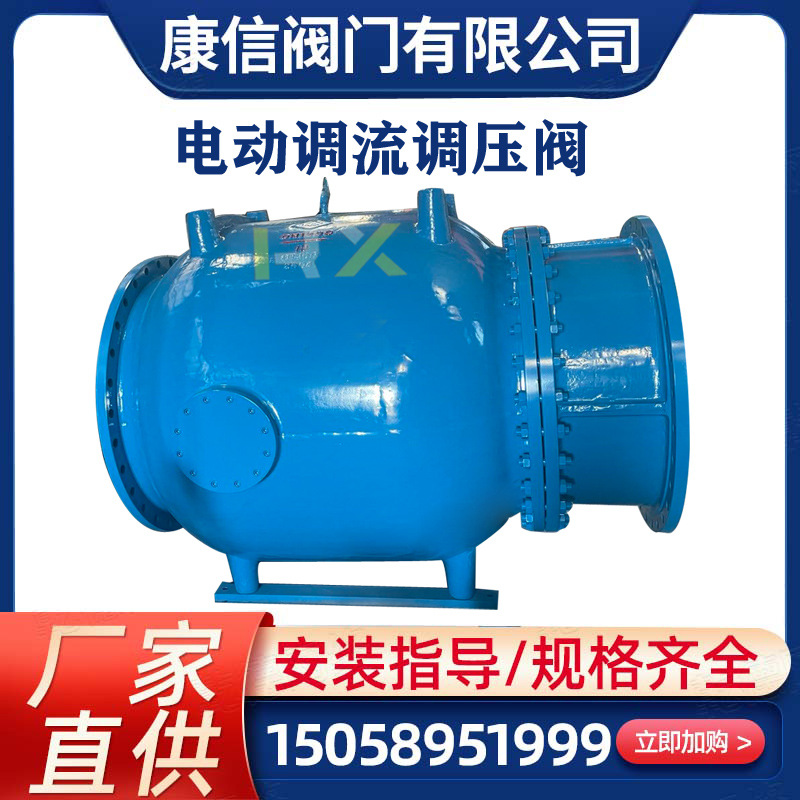 LHS941X手电一体调流调压阀厂家 直销 康信阀门调流阀