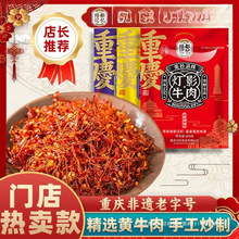 洪崖洞重庆特产陪都记忆灯影牛肉丝老四川麻辣小吃零食独立小包装